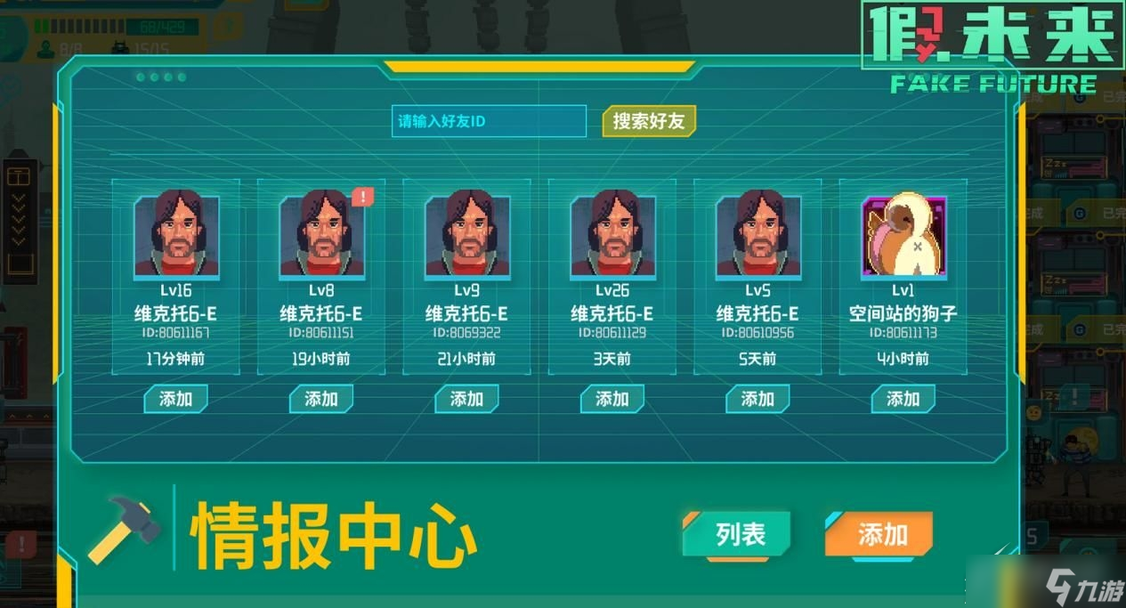 假未来Fake Future好友系统内容