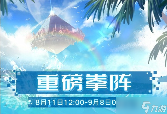 《幻塔》热浪与集会重磅拳阵内容