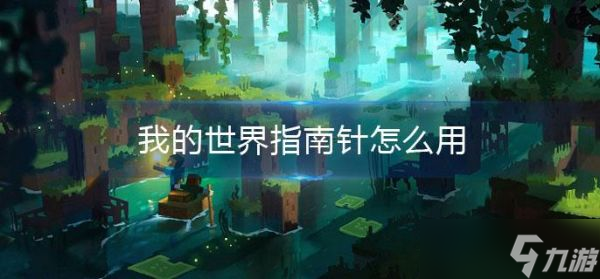 《我的世界》指南针怎么用 指南针使用方法