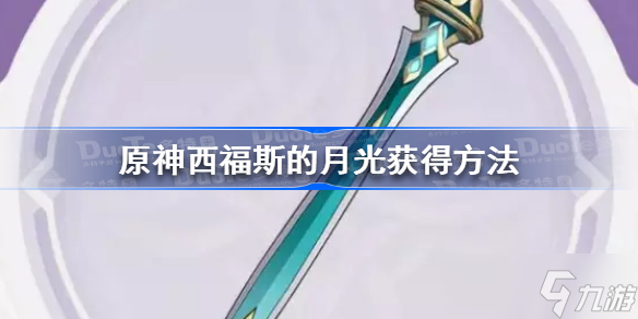 西福斯的月光怎么获得 原神西福斯的月光获得方法