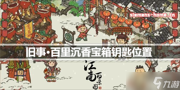 江南百景图旧事百里沉香宝箱钥匙位置