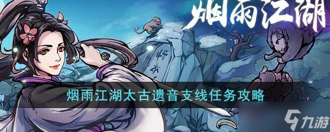 烟雨江湖太古遗音支线任务怎么过-烟雨江湖太古遗音支线任务攻略
