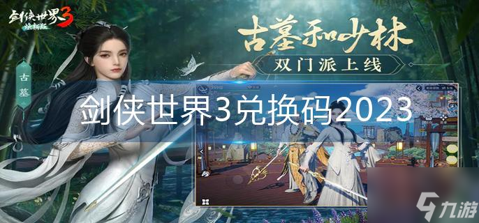 剑侠世界3兑换码2023