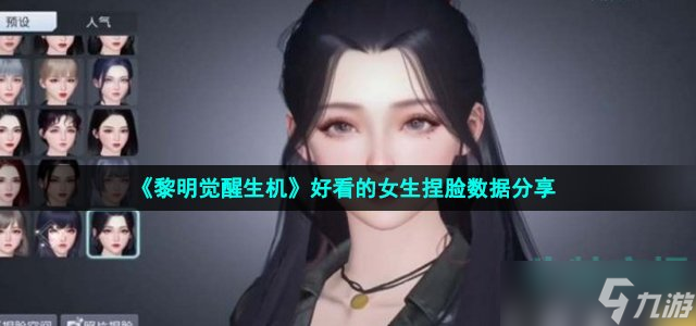 《黎明觉醒生机》好看的女生捏脸数据分享