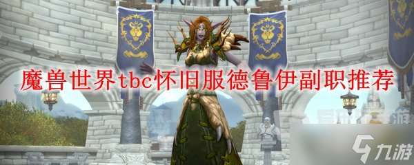 魔兽tbc小d副业推荐 小d选什么副业好