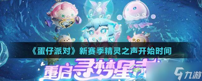 《蛋仔派对》新赛季精灵之声开始时间