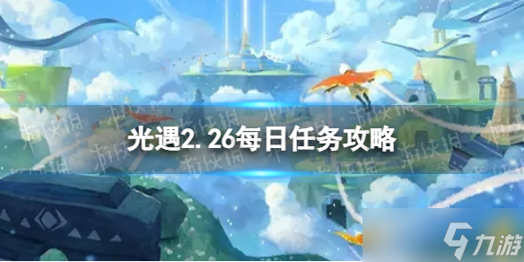 光遇2月26日每日任务怎么做 2.26每日任务攻略2023
