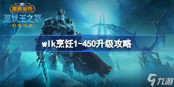 魔兽世界wlk烹饪1-450升级攻略 WLK烹饪1-450省钱升级攻略