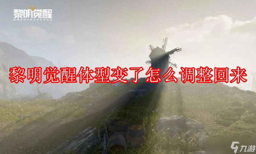 黎明觉醒体型变了怎么调整回来
