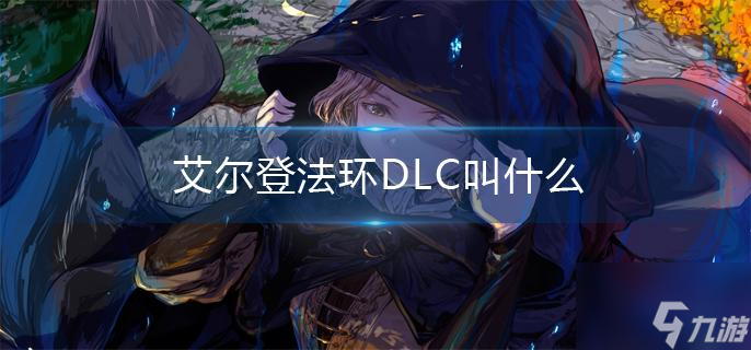 艾尔登法环DLC叫什么