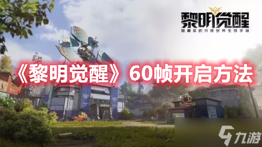 《黎明覺醒》60幀開啟方法