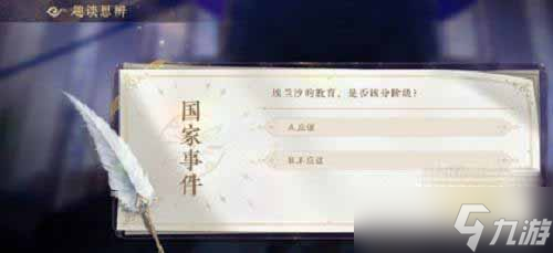 《花亦山心之月》国家事件答案攻略