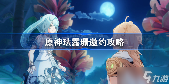 原神珐露珊邀约攻略 原神珐露珊邀约任务全流程