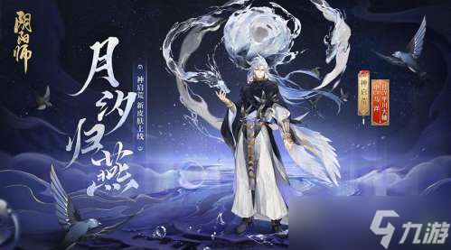 阴阳师SP荒花合战新皮肤月汐归燕获得方法介绍