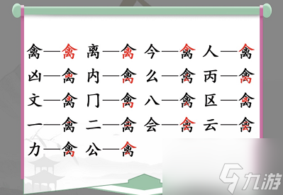 漢字找茬王禽找出17個常見字答案是什么 禽找出17個常見字答案攻略