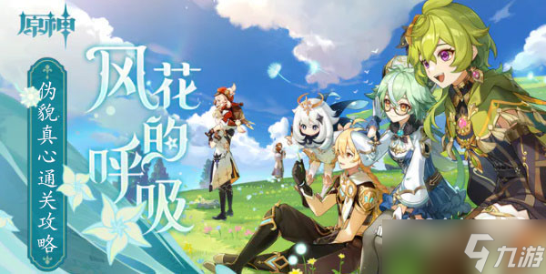 《原神》伪貌真心通关攻略技巧