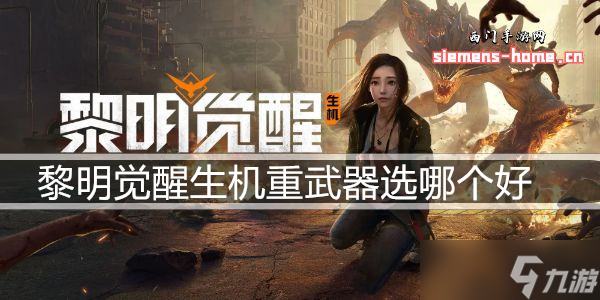 黎明觉醒生机重武器选哪个好