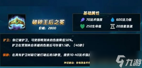 英雄联盟手游破碎王后之冕有什么用 破碎王后之冕装备介绍