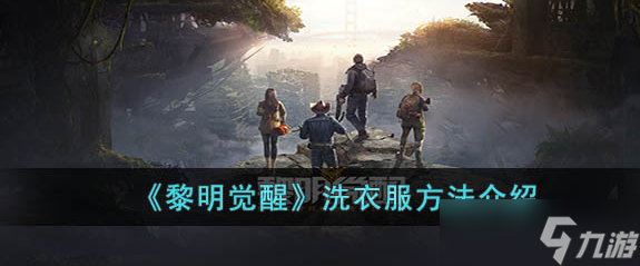 黎明覺醒生機洗衣服方法是什么呢