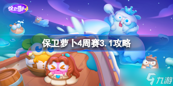 保卫萝卜4周赛3.1攻略 保卫萝卜4 3月1日西游周赛图文通关流程