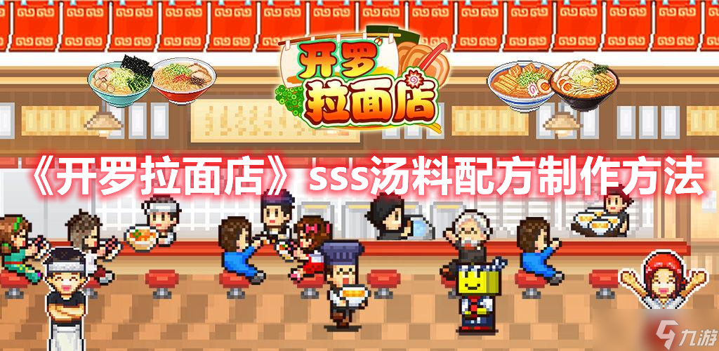 《開羅拉面店》sss湯料配方制作方法