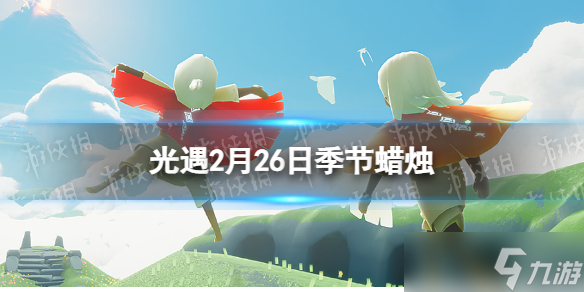 光遇2月26日季节蜡烛在哪 2.26季节蜡烛位置2023