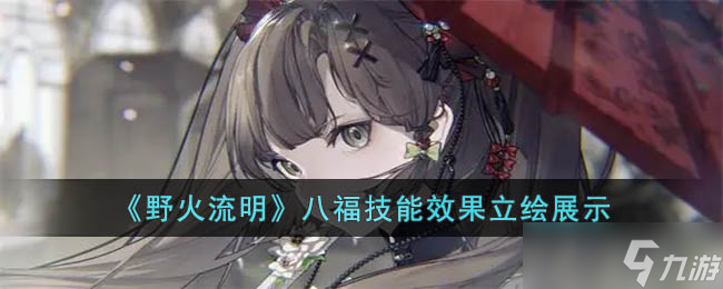 野火流明八福怎么样-八福技能效果立绘展示