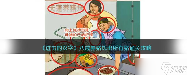 《进击的汉字》八戒养猪找出所有猪通关攻略