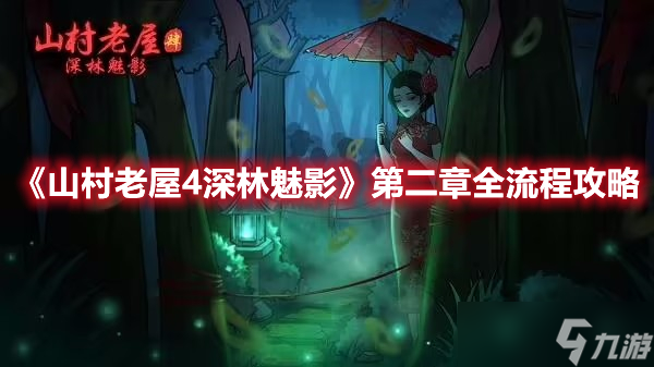 《山村老屋4深林魅影》第二章全流程攻略
