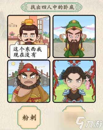 汉字的奇妙三英与吕布找出卧底怎么过-通关攻略