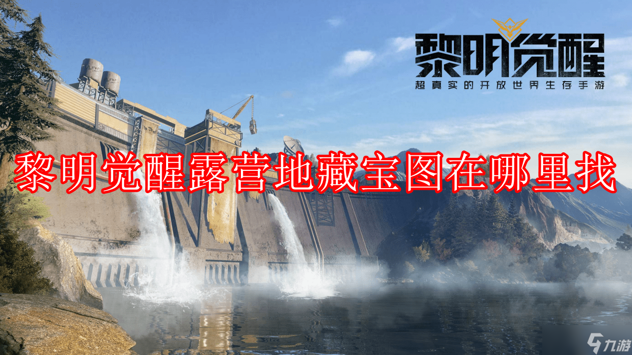 黎明觉醒露营地藏宝图在哪里找