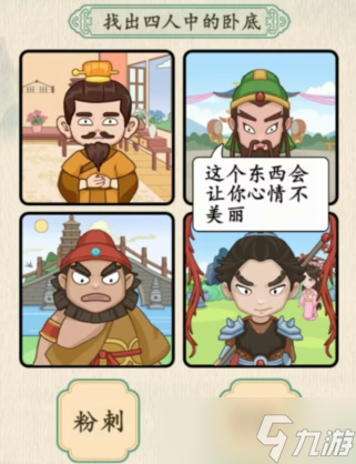 汉字的奇妙三英与吕布找出卧底怎么过-通关攻略