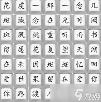 《汉字找茬王》桃花语歌曲完成攻略