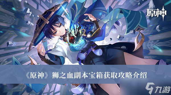 《原神》狮之血副本宝箱获取攻略介绍