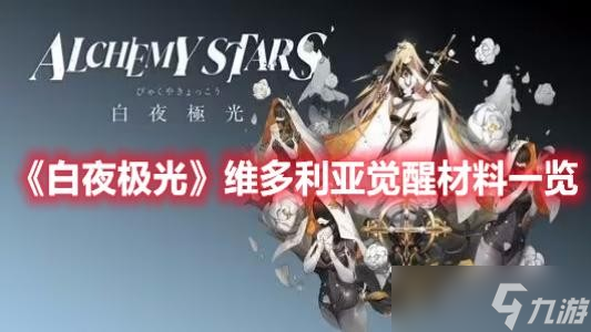 《白夜極光》維多利亞覺醒材料一覽