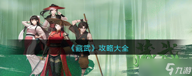 藏武攻略大全 藏武怎么玩