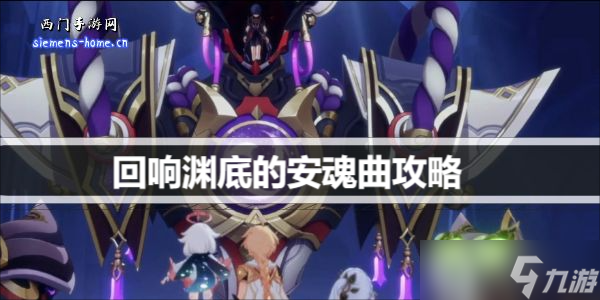原神回响渊底的安魂曲怎么开启