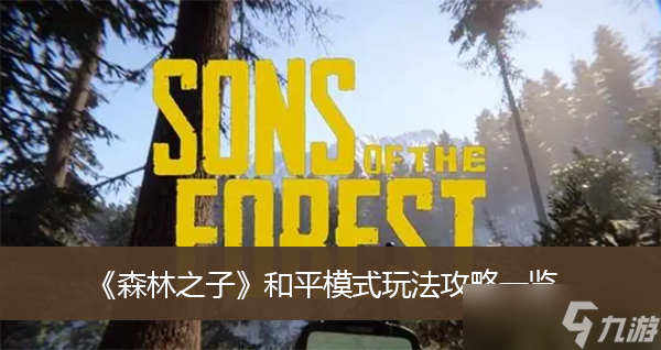 《森林之子》和平模式玩法攻略一览