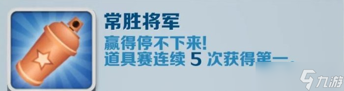 《地铁跑酷》常胜将军怎么完成 常胜将军成就完成攻略