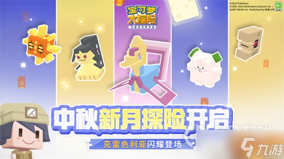 宝可梦大探险中秋新伙伴一览