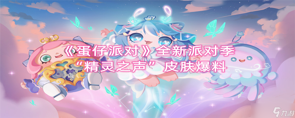 《蛋仔派對(duì)》全新派對(duì)季精靈之聲皮膚爆料