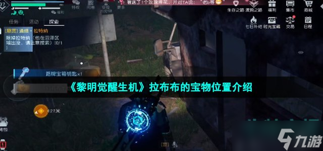 《黎明觉醒生机》拉布布的宝物位置介绍