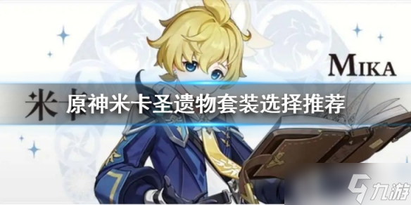 《原神》米卡用什么圣遗物好？米卡圣遗物套装选择推荐