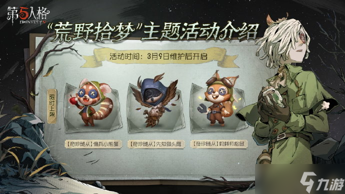 第五人格植树节活动荒野拾梦玩法介绍-第五人格植树节活动荒野拾梦玩法攻略
