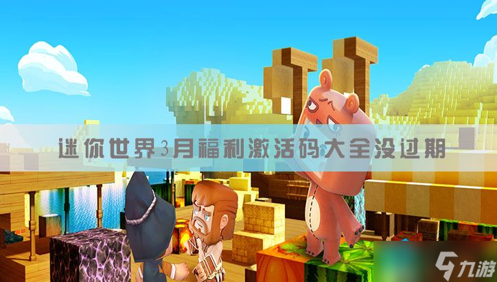 迷你世界3月没过期激活码大全 三月兑换码五万迷你币永久2023