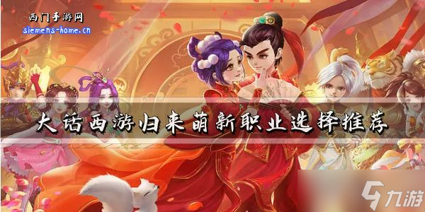 <a id='link_pop' class='keyword-tag' href='https://www.9game.cn/dhxygl/'>大话西游归来</a>萌新职业选择推荐