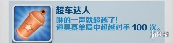 《地鐵跑酷》超車(chē)達(dá)人怎么解鎖 超車(chē)達(dá)人成就攻略