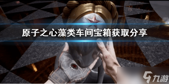 原子之心藻类车间宝箱获取