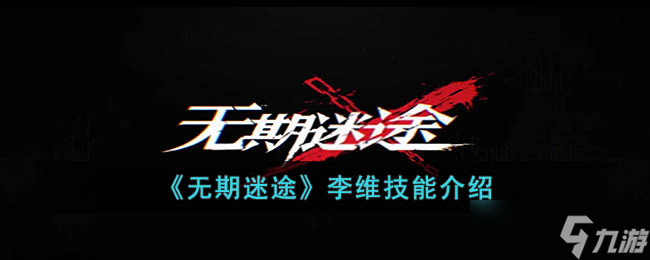 无期迷途李维怎么样-无期迷途李维技能介绍