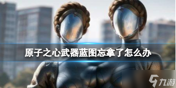 《原子之心》武器蓝图忘拿了怎么办？武器蓝图忘拿解决办法